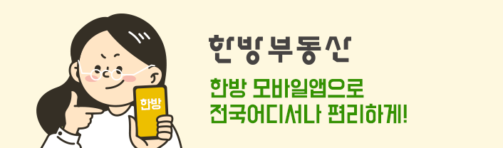 한방부동산 한방 모바일앱으로 전국어디서나 편리하게!